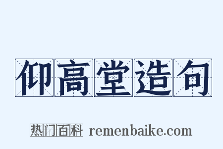 仰高堂造句是什么意思的图片